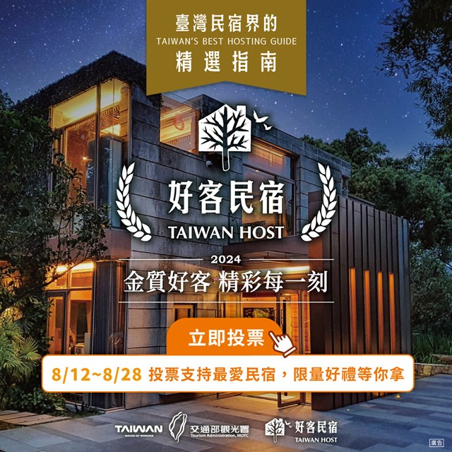 From August 12 to August 28, vote online for the top 100 'Golden Quality Hospitable Homestays' and stand a chance to win exciting prizes, including homestay vouchers! (Photo / Courtesy of the Tourism Bureau, Ministry of Transportation and Communications, Republic of China)